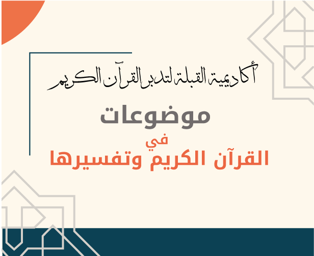 موضوعات في القرآن الكريم وتفسيرها