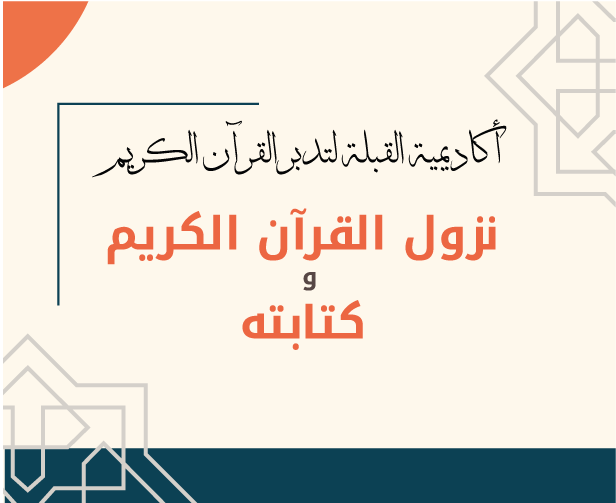 المادة العلمية النصية لمادة نزول القرآن الكريم وكتابته