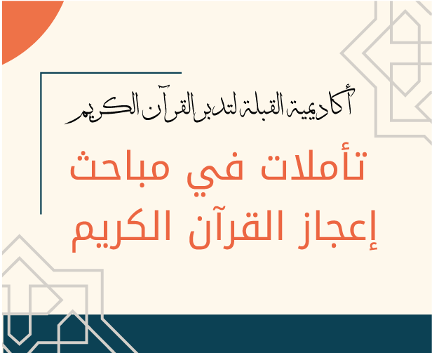 تأملات في مباحث إعجاز القرآن الكريم