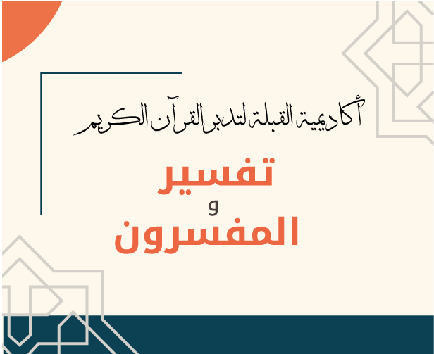 المادة العلمية النصية لمادة التفسير والمفسرون
