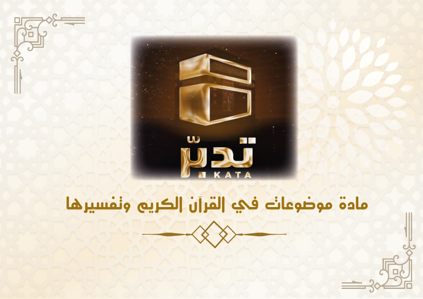 موضوعات في القرآن الكريم وتفسيرها